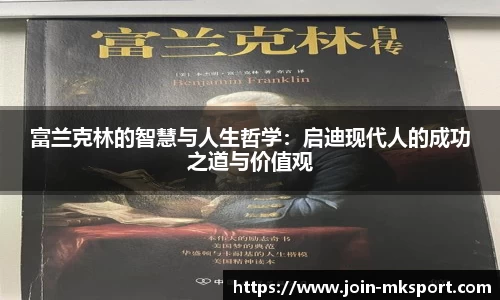 富兰克林的智慧与人生哲学：启迪现代人的成功之道与价值观
